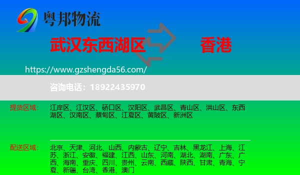 东西湖区到香港专线