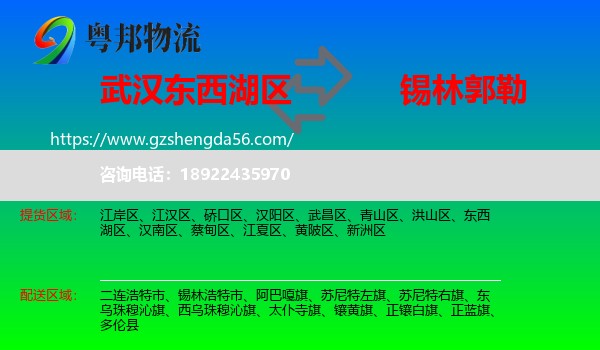 东西湖区到锡林郭勒物流专线