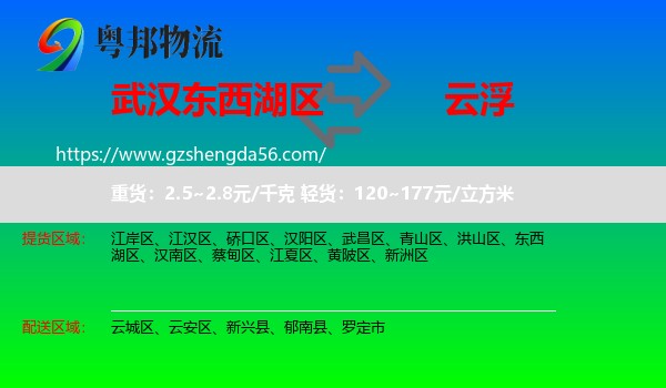 东西湖区到云浮物流专线
