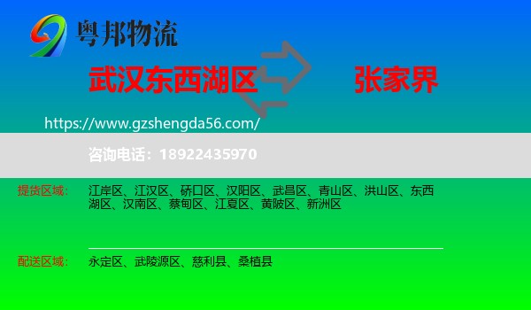 东西湖区到张家界物流专线