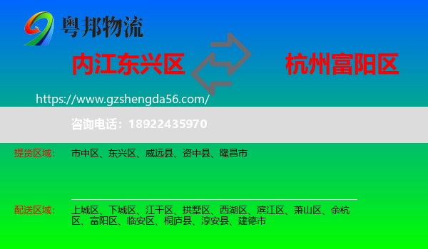 东兴区到富阳区物流专线