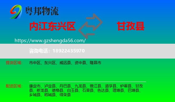 东兴区到甘孜县物流专线