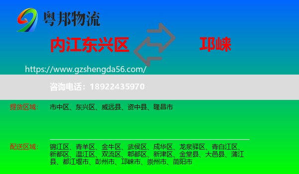 东兴区到邛崃市物流专线