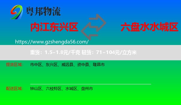 东兴区到水城区物流专线
