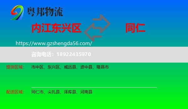 东兴区到同仁市物流专线