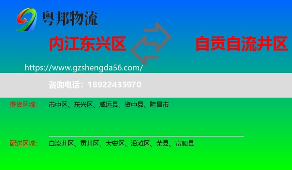 东兴区到自流井区物流专线