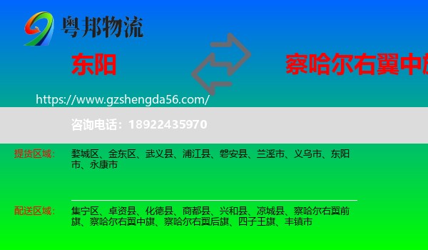 东阳市到察哈尔右翼中旗物流专线