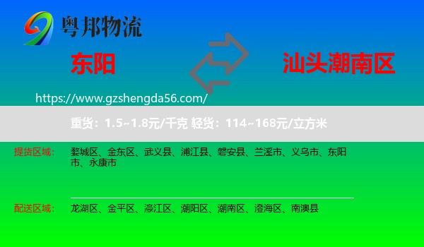 东阳市到潮南区物流专线