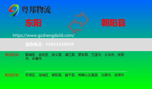 东阳市到朝阳县物流专线