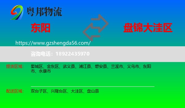 东阳市到大洼区物流专线