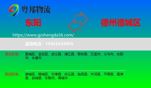 东阳市到德城区物流专线