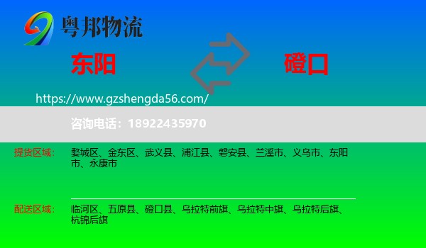 东阳市到磴口县物流专线