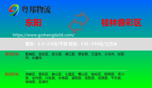 东阳市到叠彩区物流专线