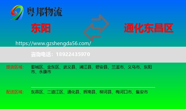 东阳市到东昌区物流专线