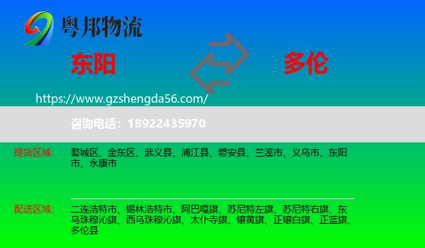 东阳市到多伦县物流专线