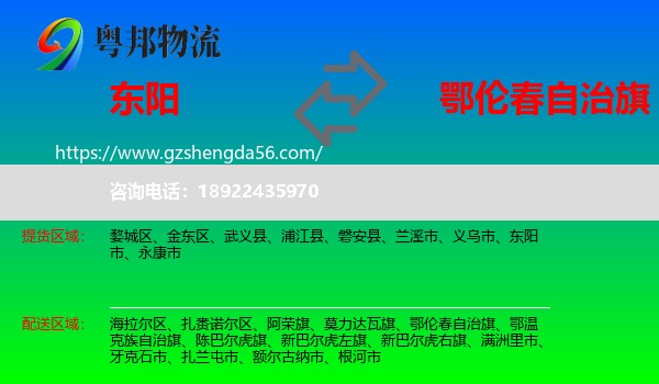 东阳市到鄂伦春自治旗物流专线
