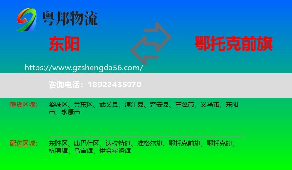 东阳市到鄂托克前旗物流专线
