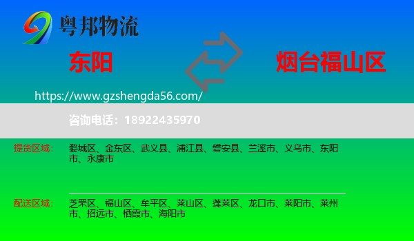 东阳市到福山区物流专线