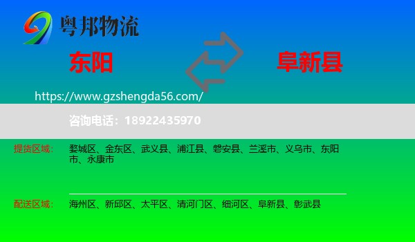 东阳市到阜新县物流专线