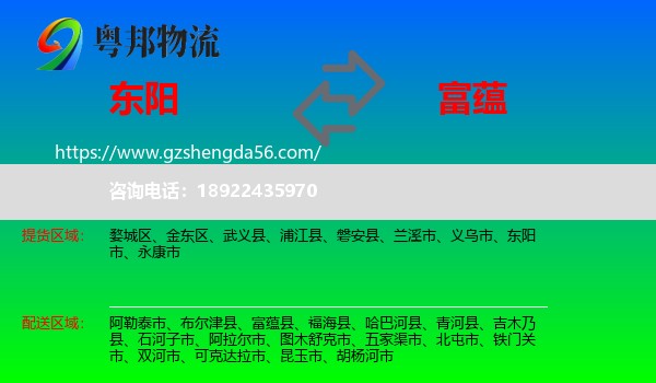 东阳市到富蕴县物流专线