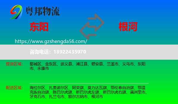 东阳市到根河市物流专线