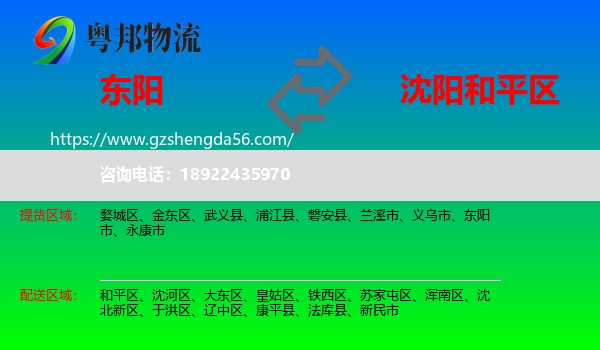东阳市到和平区物流专线