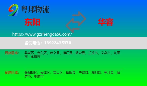 东阳市到华容县物流专线