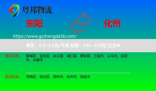 东阳市到化州市物流专线