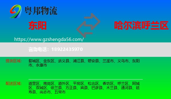 东阳市到呼兰区物流专线