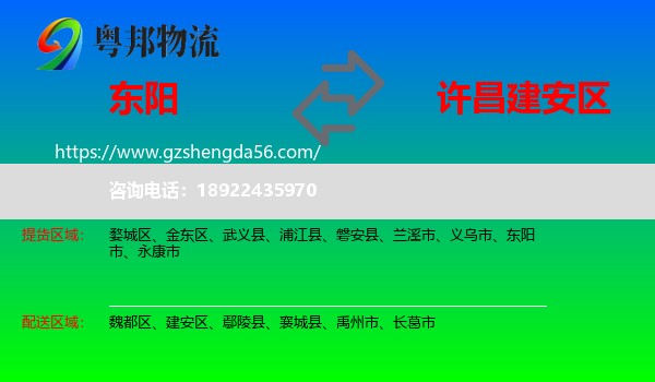 东阳市到建安区物流专线