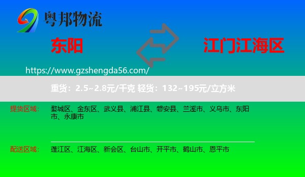 东阳市到江海区物流专线