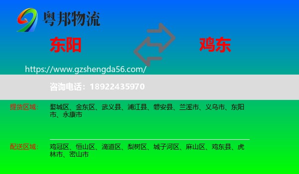 东阳市到鸡东县物流专线
