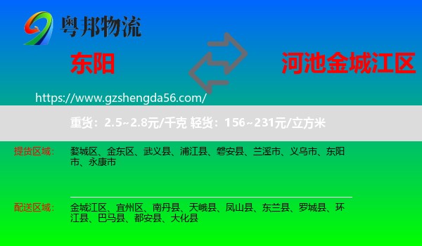 东阳市到金城江区物流专线