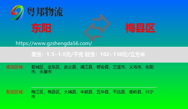 东阳市到梅县区物流专线