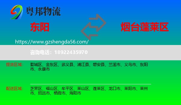 东阳市到蓬莱区物流专线