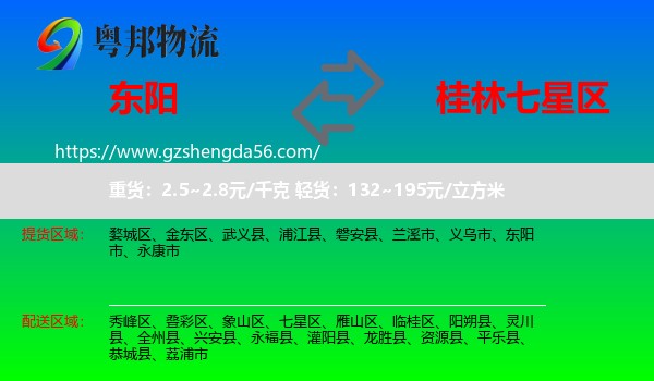 东阳市到七星区物流专线