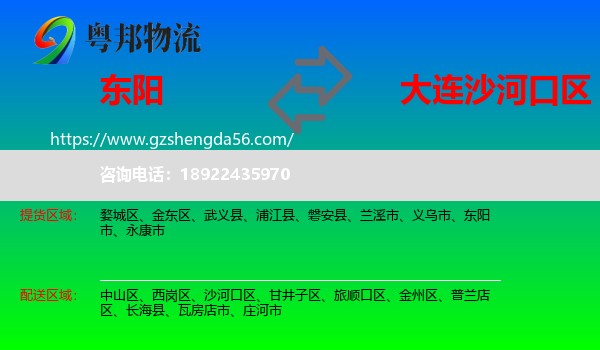 东阳市到沙河口区物流专线