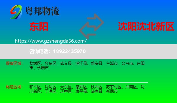 东阳市到沈北新区物流专线