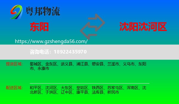 东阳市到沈河区物流专线