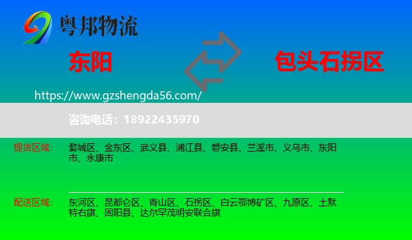 东阳市到石拐区物流专线
