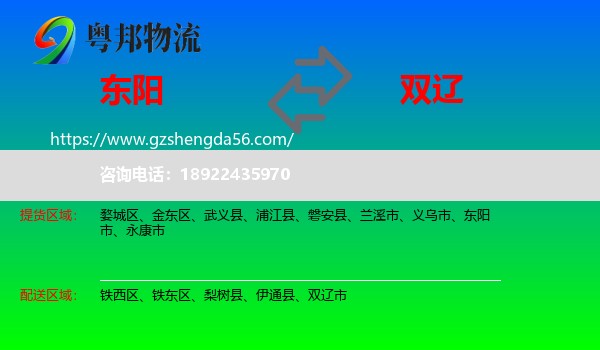 东阳市到双辽市物流专线