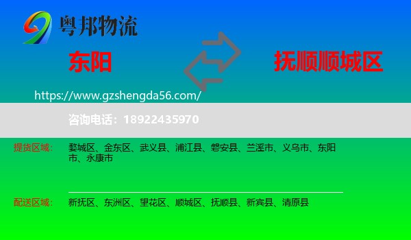 东阳市到顺城区物流专线