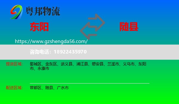 东阳市到随县物流专线