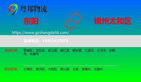 东阳市到太和区物流专线