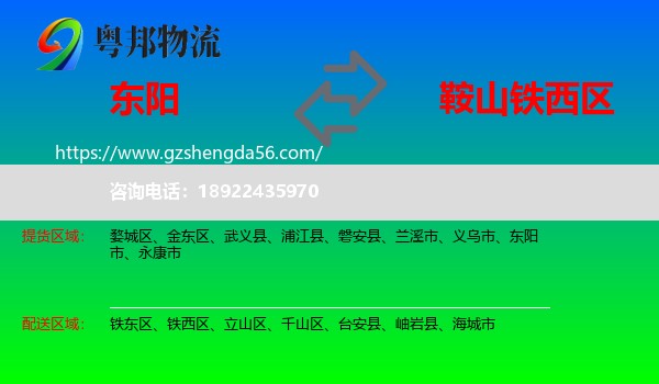 东阳市到铁西区物流专线