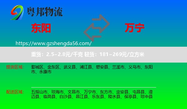 东阳市到万宁市物流专线