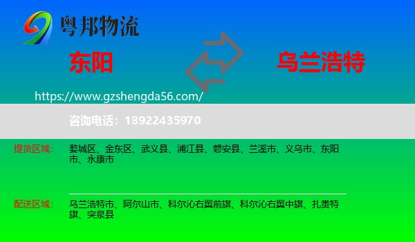 东阳市到乌兰浩特市物流专线
