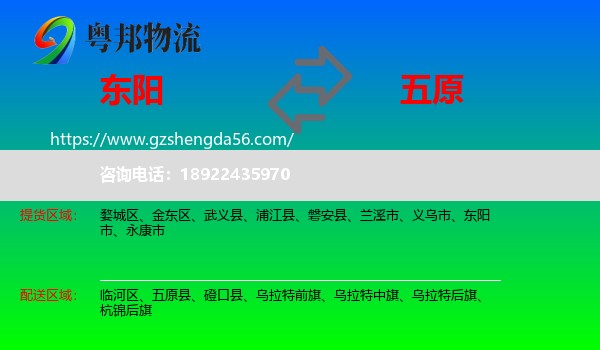 东阳市到五原县物流专线