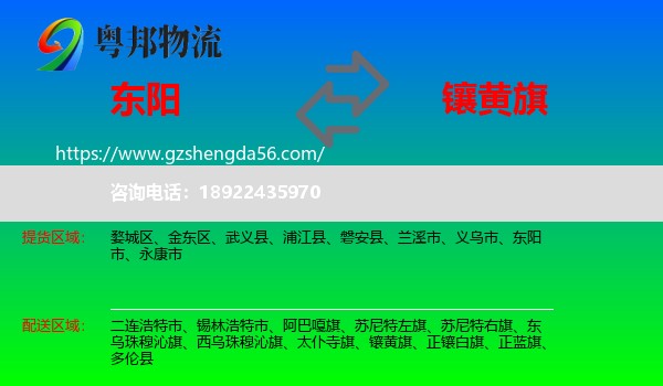 东阳市到镶黄旗物流专线