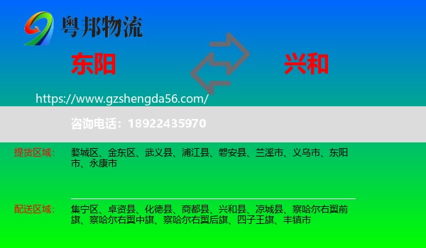东阳市到兴和县物流专线